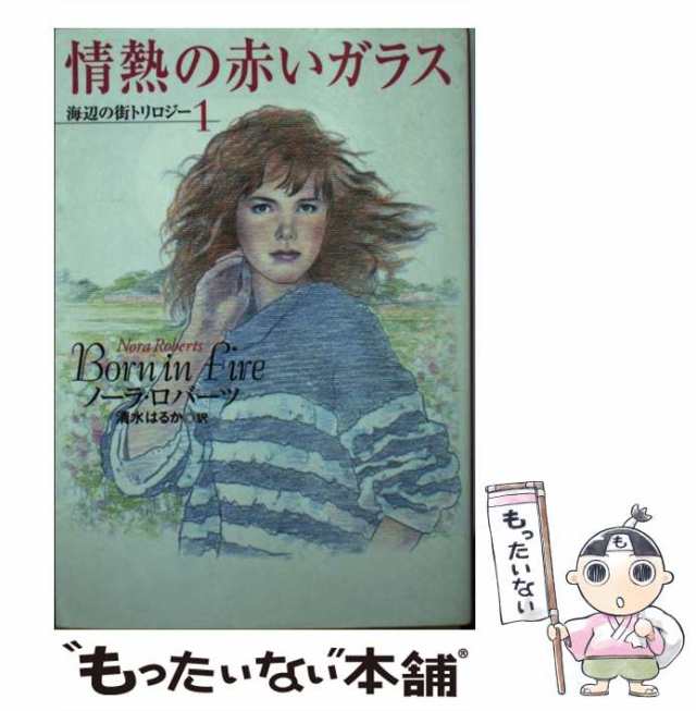 中古】 情熱の赤いガラス 海辺の街トリロジー 1 （扶桑社ロマンス