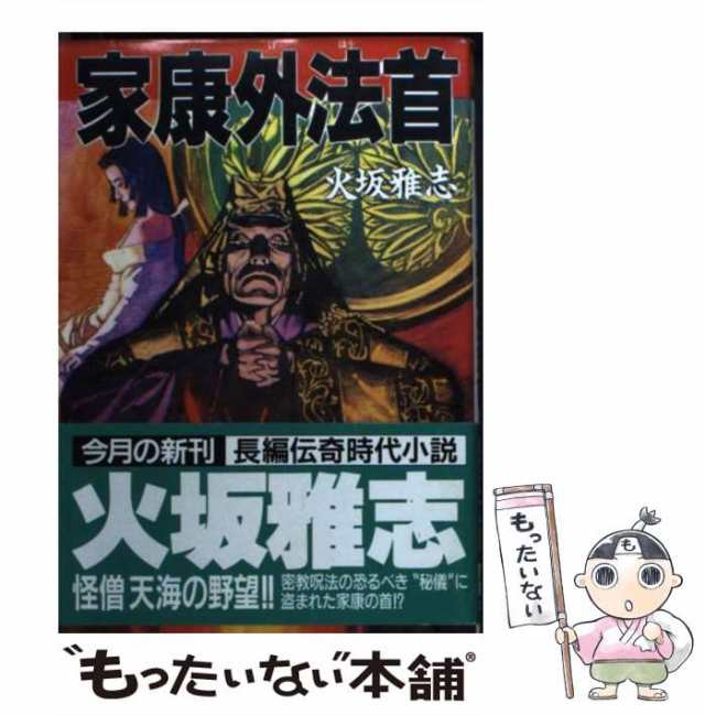 伊賀の影法師 長篇時代小説 /廣済堂出版/火坂雅志 - エンタメ その他