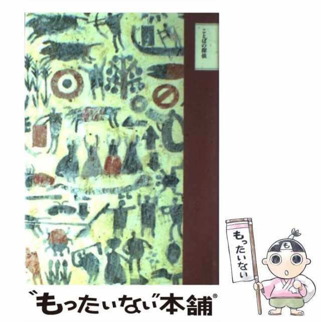 【中古】 ちくま文学の森 14 ことばの探偵 / 安野光雅 / 筑摩書房 [単行本]【メール便送料無料】｜au PAY マーケット