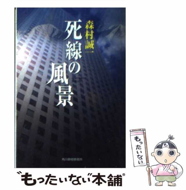 中古】 死線の風景 （ハルキ文庫） / 森村 誠一 / 角川春樹事務所