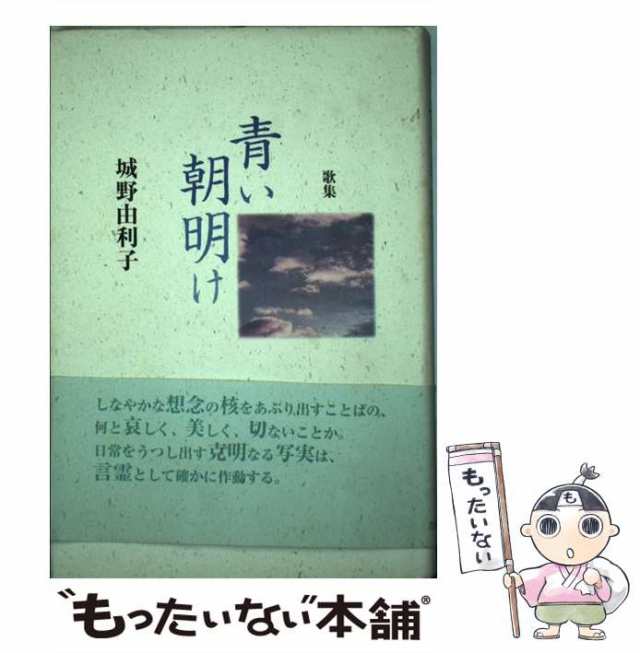 公式 予約特典 第弐集 青い朝明け 歌集/ながらみ書房/城野由利子 ...