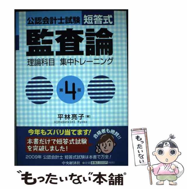 【中古】 公認会計士試験短答式監査論理論科目集中トレーニング 第4版 / 平林亮子 / 中央経済社 [単行本]【メール便送料無料】の通販は