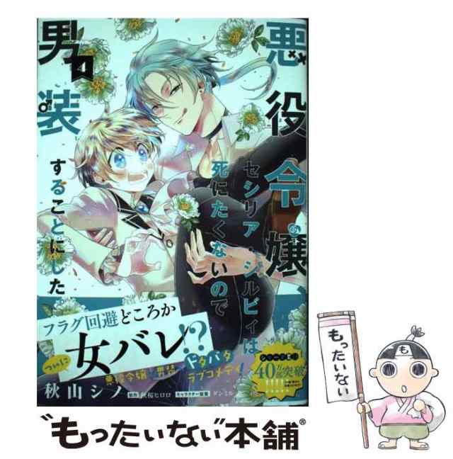 中古】 悪役令嬢、セシリア・シルビィは死にたくないので男装することにした。 4 (フロースコミック) / 秋山シノ、秋桜ヒロロ / ＫＡＤＯＫＡＷＡ  [コミック]【メール便送料無料】の通販はau PAY マーケット - もったいない本舗 | au PAY マーケット－通販サイト