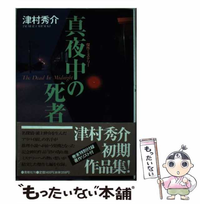 【中古】 真夜中の死者 傑作ミステリー / 津村秀介 / 青樹社 [単行本]【メール便送料無料】｜au PAY マーケット