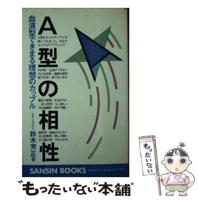 【中古】 慎重細心．融和的なＡ型人間 〔改訂版〕/産心社/鈴木芳正 Amazon.co.jp: 鈴木 芳正: 本、バイオグラフィー、最新アップデート