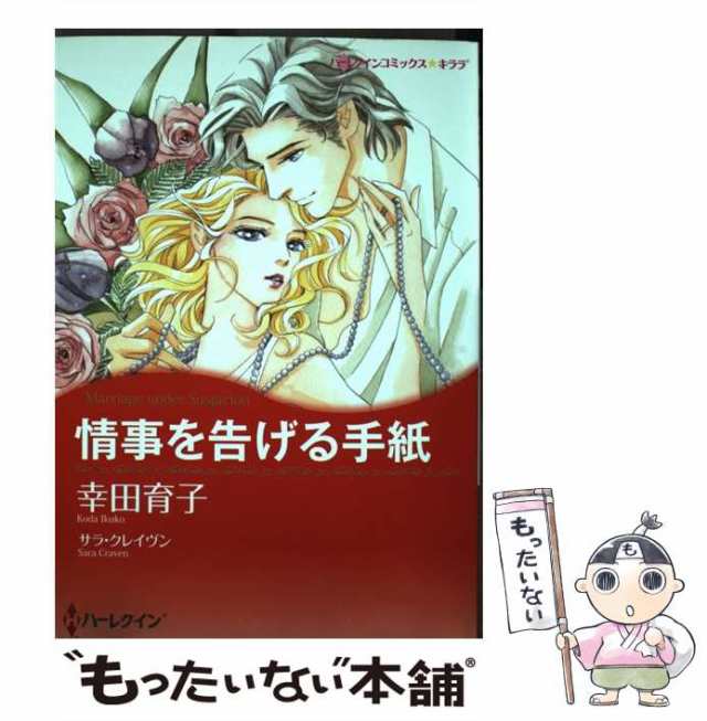 中古】 情事を告げる手紙 (ハーレクインコミックス☆キララ) / サラ