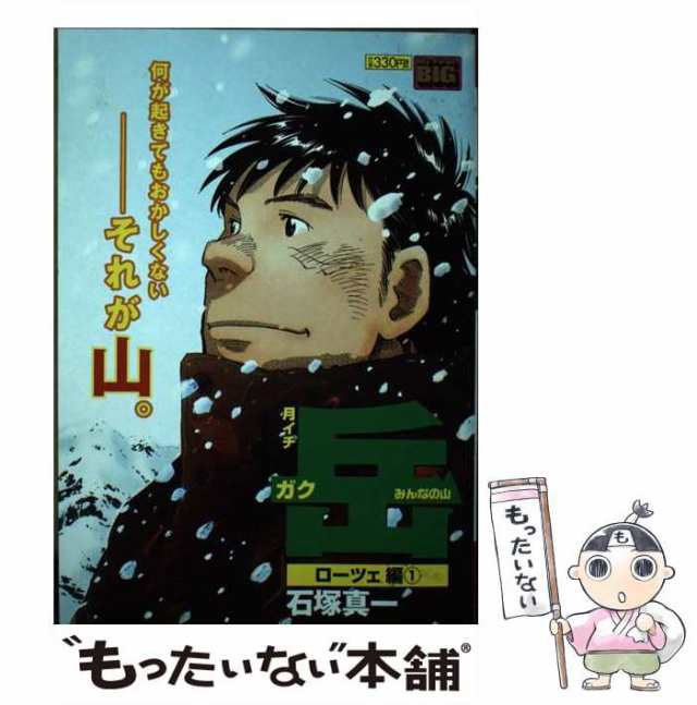 中古】 月イチ岳 ローツェ編1 （My First Big） / 石塚 真一 / 小学館