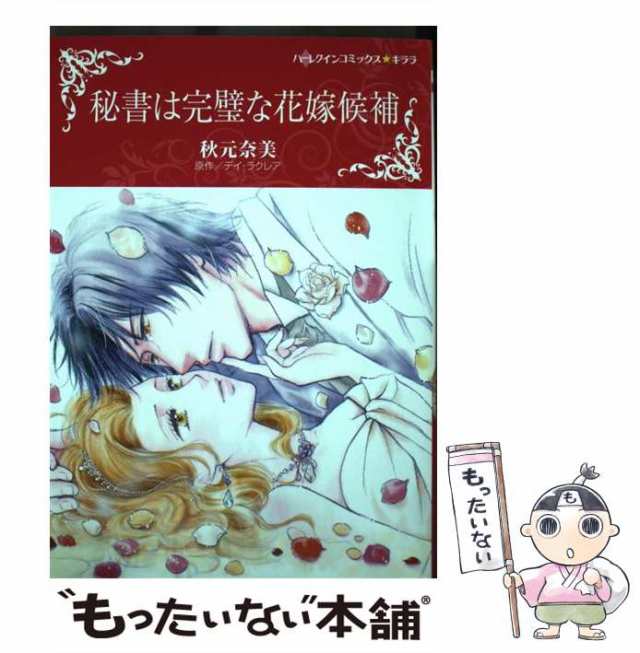 【中古】 秘書は完璧な花嫁候補 (ハーレクインコミックス★キララ) / デイ・ラクレア、秋元奈美 / ハーパーコリンズ・ジャパン [コミック｜au  PAY マーケット