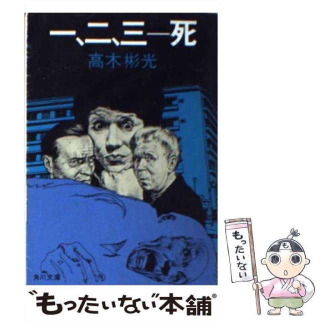 【中古】 仮面よ、さらば 長編推理小説/光文社/高木彬光 仮面よ、さらば』｜感想・レビュー・試し読み - 読書メーター