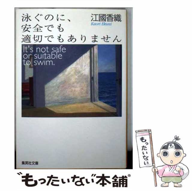 【中古】 泳ぐのに、安全でも適切でもありません （集英社文庫） / 江國 香織 / 集英社 [文庫]【メール便送料無料】｜au PAY マーケット