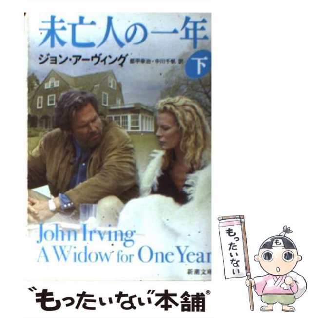 【中古】 未亡人の一年 下巻 (新潮文庫) / ジョン・アーヴィング、都甲幸治 中川千帆 / 新潮社 [文庫]【メール便送料無料】｜au PAY  マーケット