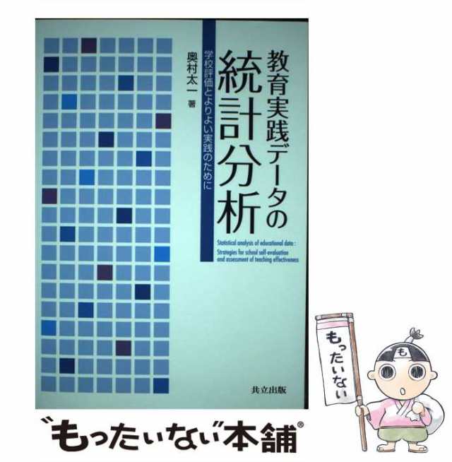 【中古】 教育実践データの統計分析 学校評価とよりよい実践のために / 奥村 太一 / 共立出版 [単行本]【メール便送料無料】｜au PAY  マーケット