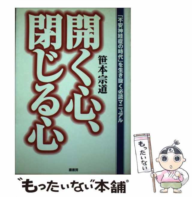 中古】 開く心、閉じる心 「不安神経症の時代」を生き抜く必読