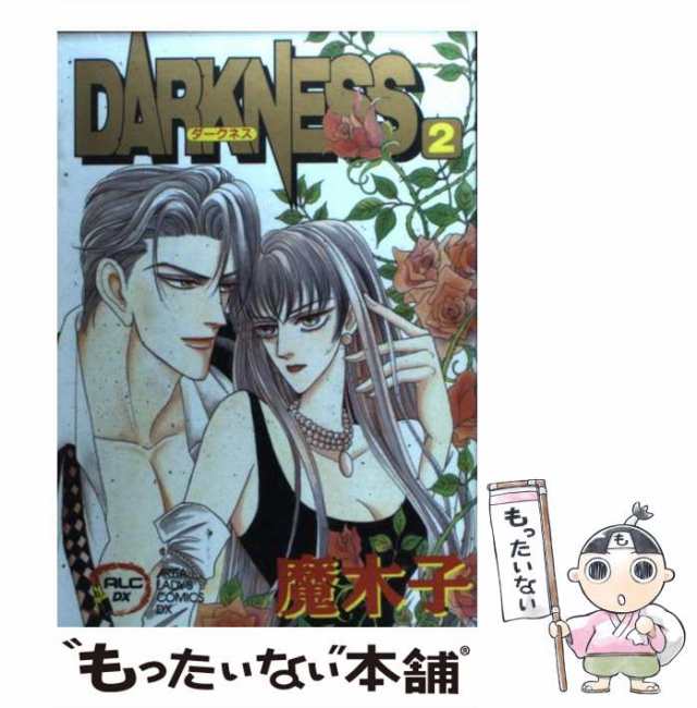 【中古】 Darkness 2 (秋田レディースコミックスデラックス) / 魔木子 / 秋田書店 [コミック]【メール便送料無料】｜au PAY  マーケット