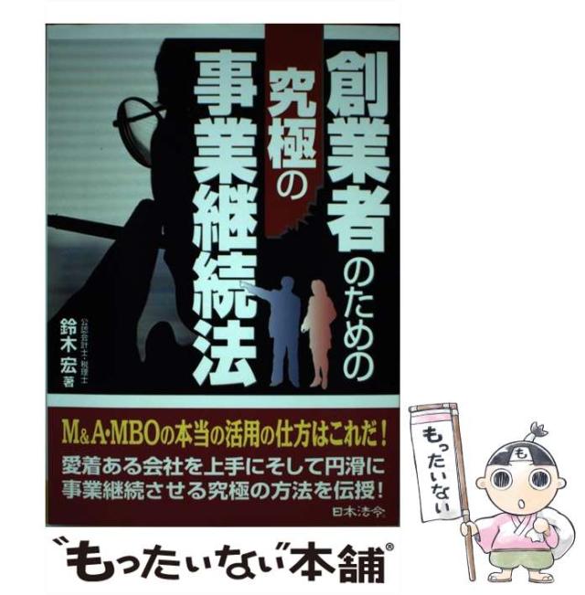 【中古】 創業者のための究極の事業継続法 / 鈴木 宏 / 日本法令 [単行本]【メール便送料無料】