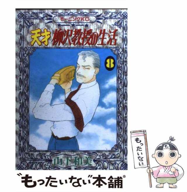 【中古】 天才 柳沢教授の生活 8 （モーニング KC） / 山下 和美 / 講談社 [コミック]【メール便送料無料】｜au PAY マーケット