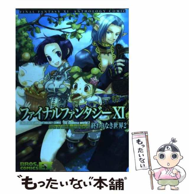 【中古】 ファイナルファンタジー11アンソロジーコミック 終わりなき世界 2 (Bros.comics EX) / エンターブレイン /  エンターブレイン [｜au PAY マーケット