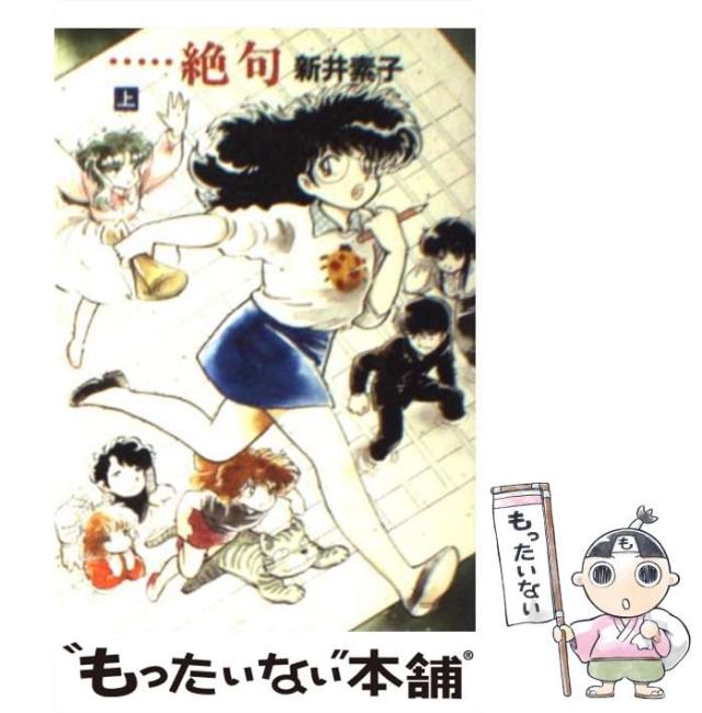 中古】 結婚物語 下 （中公文庫） / 新井 素子 / 中央公論新社