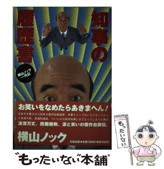 【中古】 知事の履歴書 横山ノック一代記/太田出版/横山ノック 知事の履歴書 : 横山ノック一代記(横山ノック 著) / 古本、中古