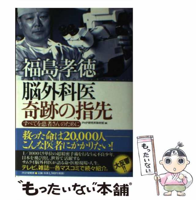 中古】 福島孝徳脳外科医奇跡の指先 すべてを患者さんのために / 福島