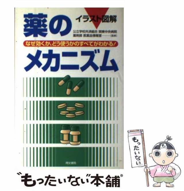 はじめの一歩のイラスト薬理学 薬がどうして効くのか目で見てよく