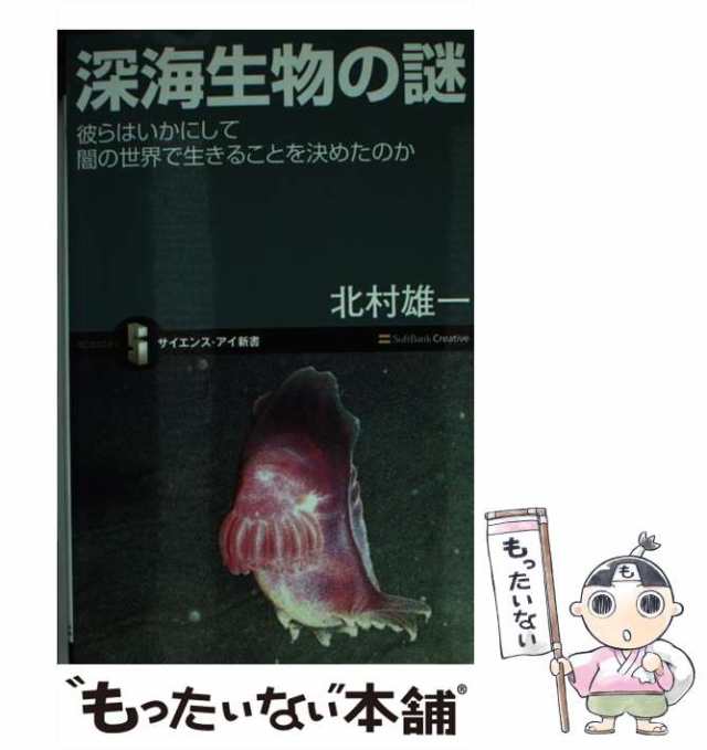 中古】 深海生物の謎 彼らはいかにして闇の世界で生きることを決めた