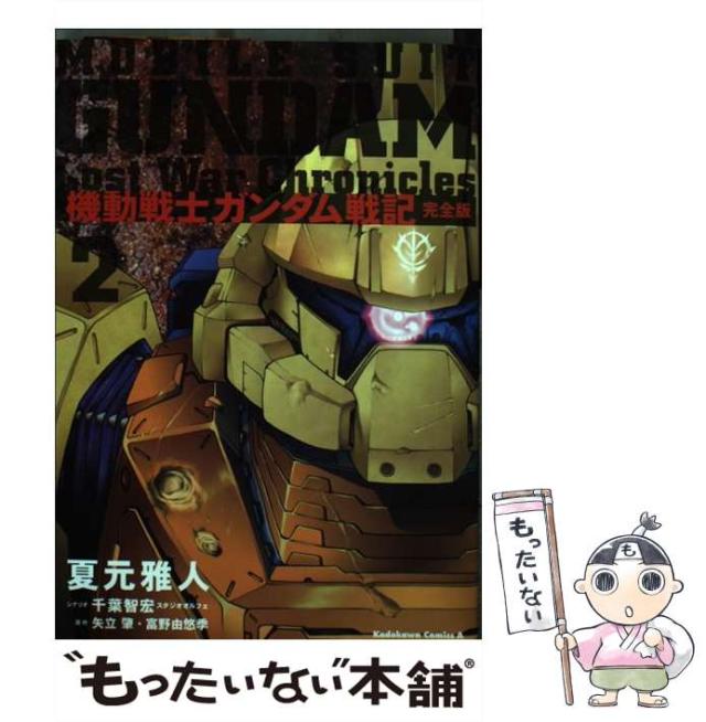 【中古】 機動戦士ガンダム戦記 Lost War Chronicles 完全版 2 / 夏元 雅人 / 角川書店 [コミック]【メール便送料無料】の通販はau PAY マーケット もったい