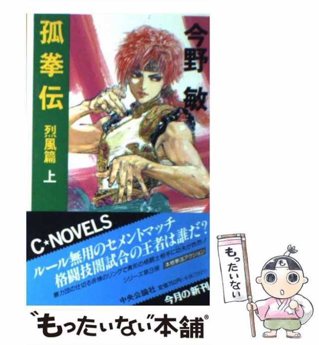 【中古】 孤拳伝 烈風篇 上 （C・NOVELS） / 今野 敏 / 中央公論新社 [新書]【メール便送料無料】｜au PAY マーケット