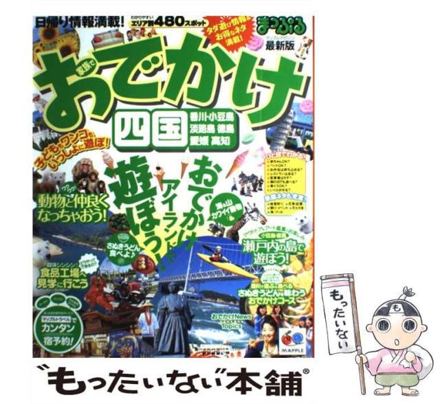 【中古】 家族でおでかけ 四国/昭文社 中古】 家族でおでかけ 四国 （マップルマガジン） / 昭文社