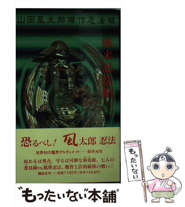 中古】 風来忍法帖 (Kodansha novels special 山田風太郎傑作忍法帖) 山田風太郎 講談社  [新書]【メール便送料無料】の通販はau PAY マーケット もったいない本舗 au PAY マーケット－通販サイト