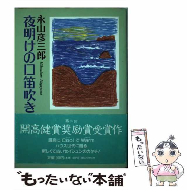 【中古】 夜明けの口笛吹き / 永山彦三郎 / ティビーエス・ブリタニカ [単行本]【メール便送料無料】の通販は