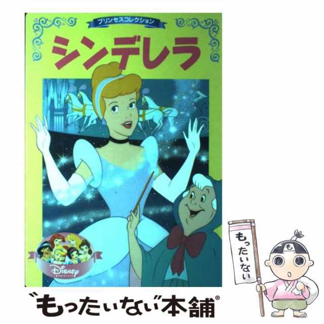 【中古】 シンデレラ (ディズニー名作アニメ 12 プリンセスコレクション) / 森はるな / 講談社 [ムック]【メール便送料無料】｜au PAY  マーケット