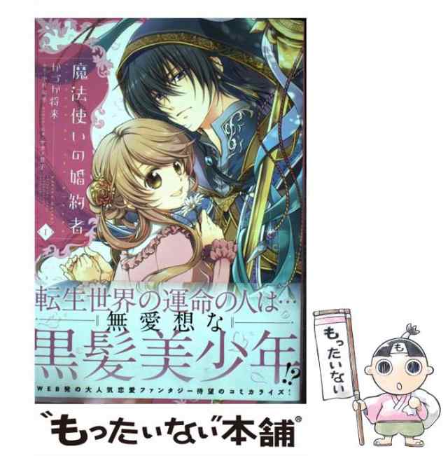 中古】 魔法使いの婚約者 1 (フロースコミック) / かづか将来、中村