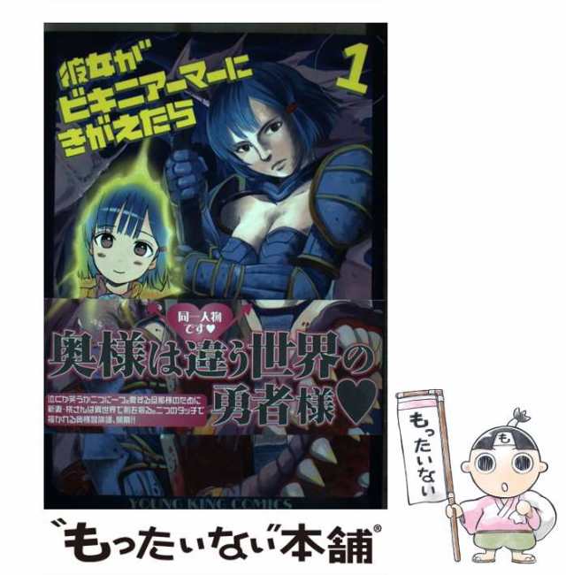 中古】 彼女がビキニアーマーにきがえたら 1 （ヤングキングコミックス