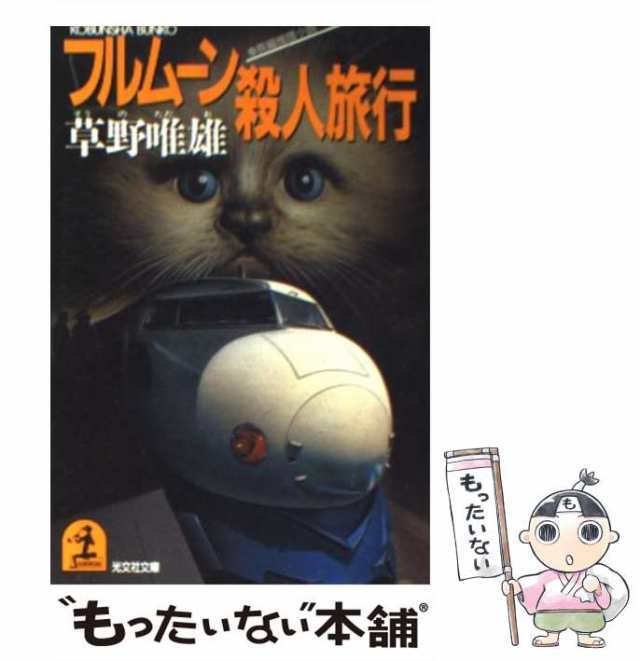 中古】 フルムーン殺人旅行 長編推理小説 (光文社文庫) / 草野唯雄