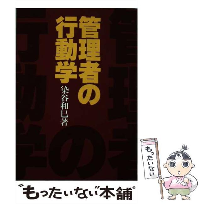 【中古】 管理者の行動学/にっかん書房/染谷和巳 中古】 管理者の行動学 / 染谷 和巳 / にっかん書房 [単行本