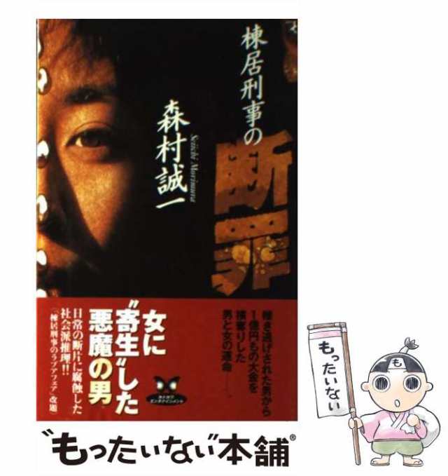 中古】 棟居刑事の断罪 （カドカワ・エンタテインメント） / 森村 誠一