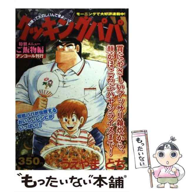 中古】 クッキングパパ ご飯物編 / うえやま とち / 講談社 [コミック