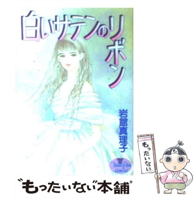 【中古】 見上げてごらん/集英社/岩館真理子 中古】 見上げてごらん/集英社/岩館真理子