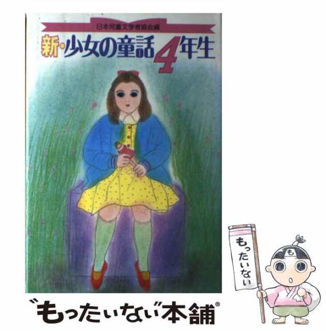 新・少女の童話４年生/偕成社 - 絵本/児童書