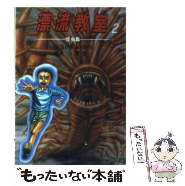 【中古】 漂流教室 2 怪虫篇 (角川文庫) / 楳図かずお、風見潤 / 角川書店 [文庫]【メール便送料無料】の通販は