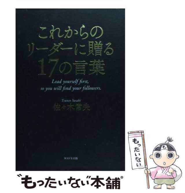 PAY　中古】　PAY　ＷＡＶＥ出版　[単行本]【メール便送料無料】の通販はau　au　これからのリーダーに贈る17の言葉　もったいない本舗　マーケット　佐々木常夫　マーケット－通販サイト