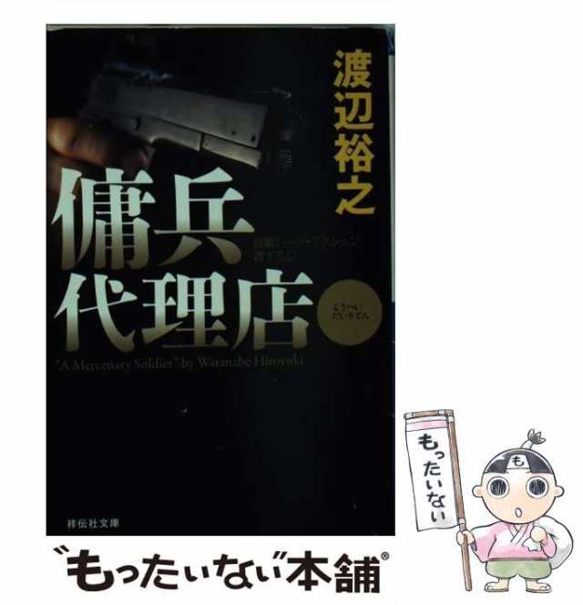 中古】 傭兵代理店 長編ハード・アクション (祥伝社文庫) / 渡辺裕之