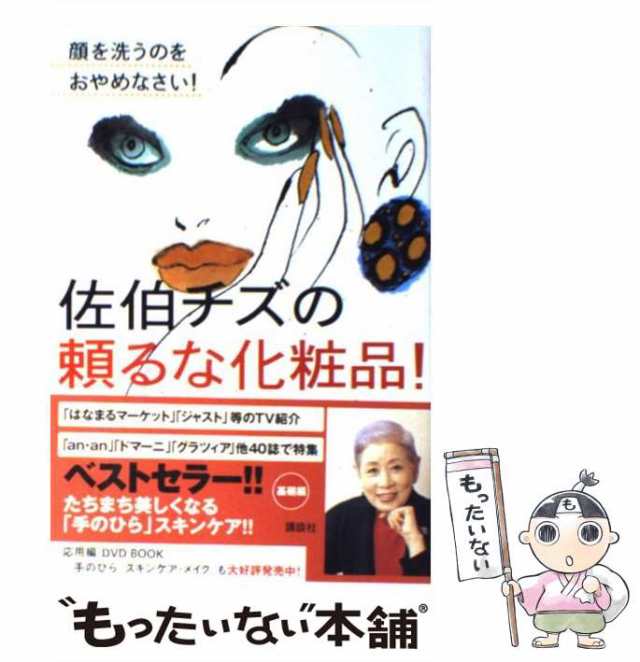 au　顔を洗うのをおやめなさい！　[単行本（ソフトカバー）]【メール便送料無料】の通販はau　中古】　マーケット－通販サイト　チズ　PAY　講談社　佐伯チズの頼るな化粧品！　もったいない本舗　PAY　佐伯　マーケット