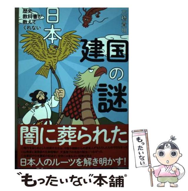 歴史教科書が教えてくれない日本建国の謎（単行本） 歴史教科書が教えてくれない 日本建国の謎 中古本・書籍