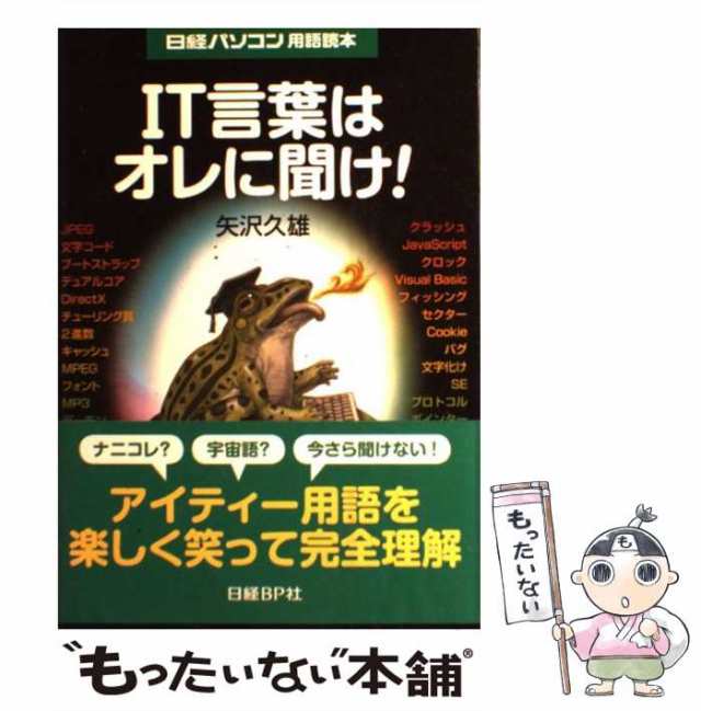 【中古】 IT言葉はオレに聞け! 日経パソコン用語読本 / 矢沢久雄、日経パソコン編集 / 日経ＢＰ社 [単行本]【メール便送料無料】｜au PAY  マーケット