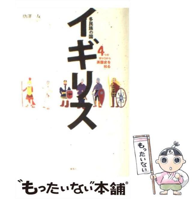 【中古】 多民族の国イギリス ４つの切り口から英国史を知る/春風社/唐澤一友 多民族の国イギリス―4つの切り口から英国史を知る | 春風社