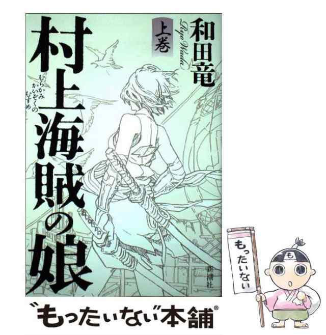 中古】 村上海賊の娘 上 / 和田 竜 / 新潮社 [単行本]【メール便送料