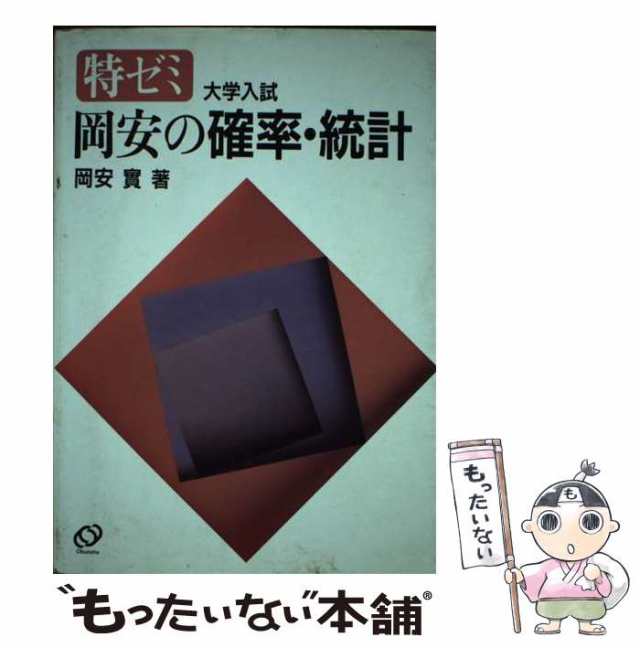 特ゼミ 大学入試 岡安の確率・統計 岡安實 著 - 参考書