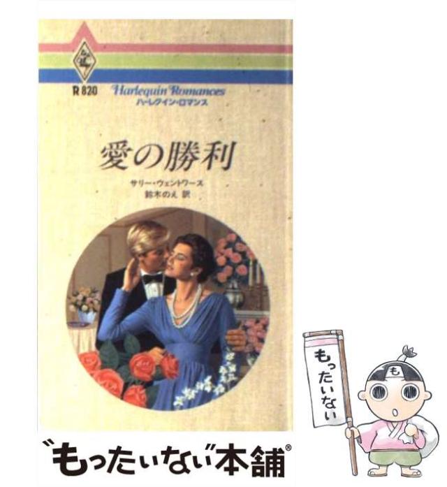 【中古】 自由な女/ハーパーコリンズ・ジャパン/サリー・ウェントワース 中古】 自由な女/ハーパーコリンズ・ジャパン/サリー